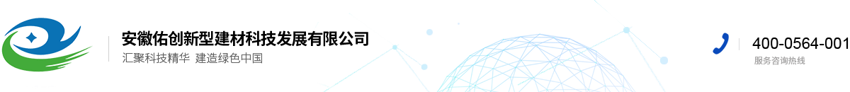 安徽佑創(chuàng)新型建材科技發(fā)展有限公司